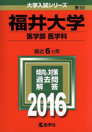 福井大学(2016年版) 医学部・医学科 大学入試シリーズ69