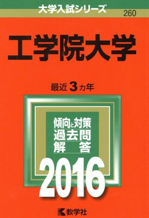 工学院大学(2016年版) 大学入試シリーズ260