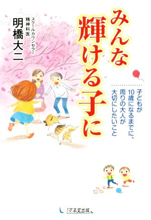 みんな輝ける子に 子どもが10歳になるまでに、周りの大人が大切にしたいこと