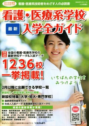 看護・医療系学校最新入学全ガイド(2016年度用)