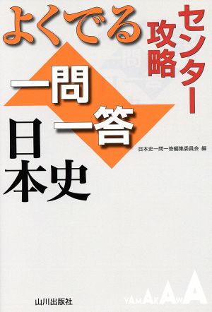 センター攻略 よくでる一問一答 日本史