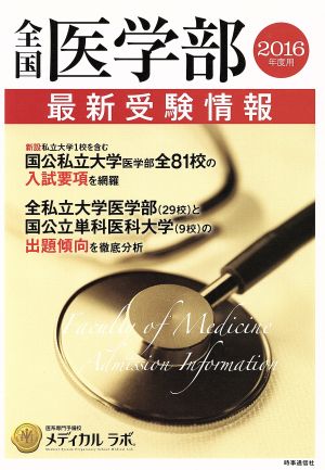 全国医学部最新受験情報(2016年度用)