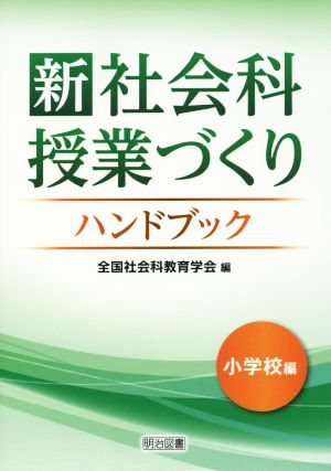 新社会科授業づくりハンドブック 小学校編