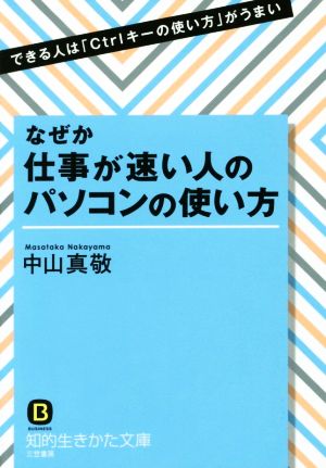 なぜか仕事が速い人のパソコンの使い方 できる人は「Ctrlキーの使い方」がうまい 知的生きかた文庫