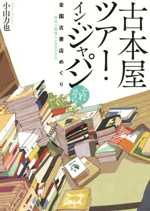 古本屋ツアー・イン・ジャパン それから