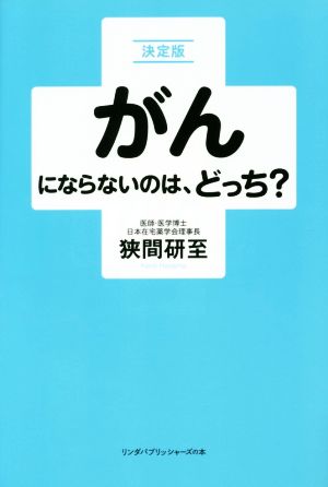 決定版 ガンにならないのは、どっち？ リンダパブリッシャーズの本