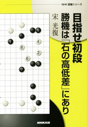 目指せ初段勝機は「石の高低差」にあり NHK囲碁シリーズ