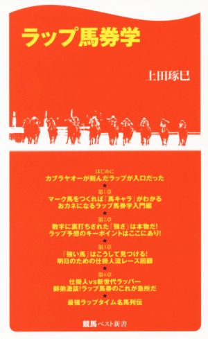 ラップ馬券学 競馬ベスト新書