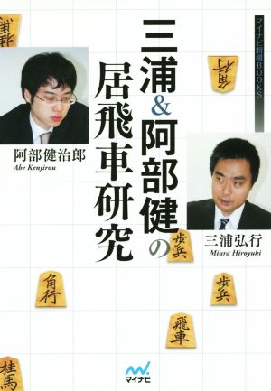 三浦&阿部健の居飛車研究 マイナビ将棋BOOKS