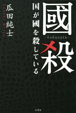 國殺 国が國を殺している