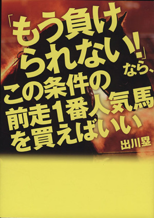 「もう負けられない！」なら、この条件の前走1番人気馬を買えばいい