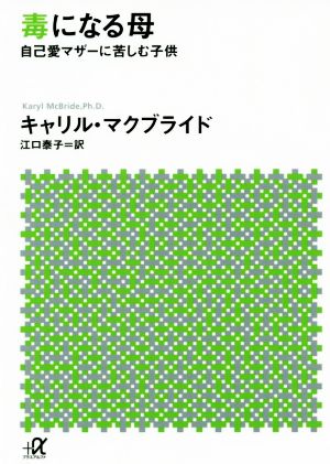 毒になる母 自己愛マザーに苦しむ子供 講談社+α文庫