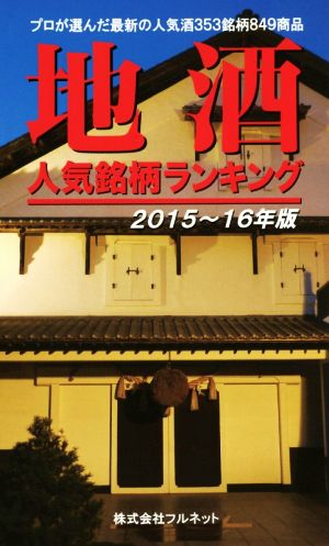 地酒 人気銘柄ランキング(2015～16年版)