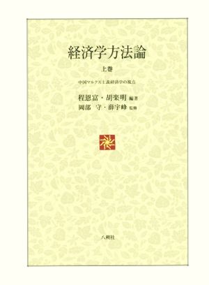 経済学方法論(上巻) 中国マルクス主義経済学の視点