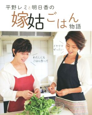 平野レミと明日香の嫁姑ごはん物語