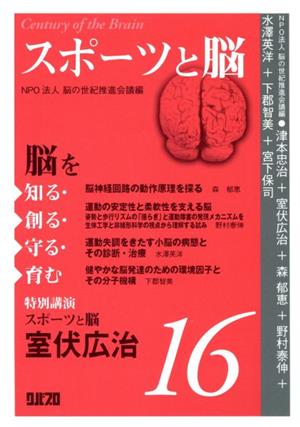 脳を知る・創る・守る・育む(16) スポーツと脳