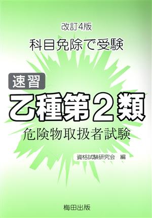 速習乙種第2類危険物取扱者試験 改訂4版 科目免除で受験