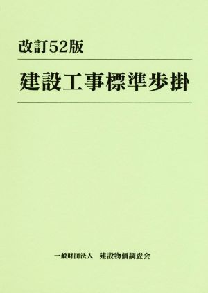 建設工事標準歩掛 改訂52版