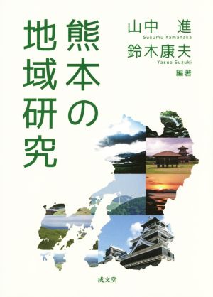 熊本の地域研究