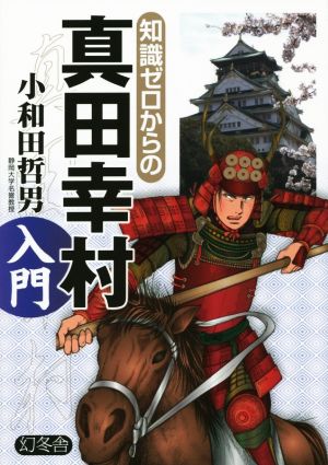 知識ゼロからの真田幸村入門