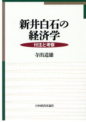 新井白石の経済学 付注と考察