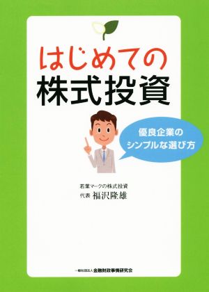 はじめての株式投資 優良企業のシンプルな選び方