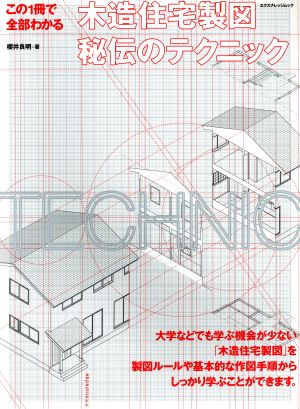 この1冊で全部わかる 木造住宅製図秘伝のテクニック エクスナレッジムック