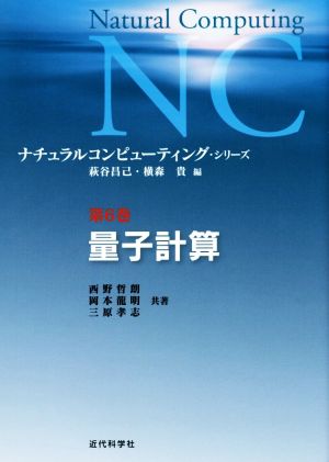量子計算ナチュラルコンピューティング・シリーズ第6巻