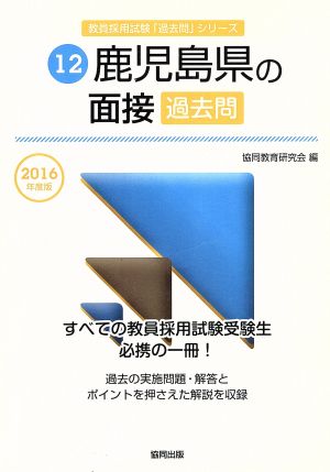 鹿児島県の面接過去問(2016年度版) 教員採用試験「過去問」シリーズ12