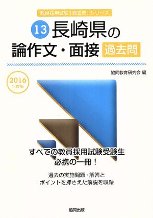 長崎県の論作文・面接過去問(2016年度版) 教員採用試験「過去問」シリーズ13