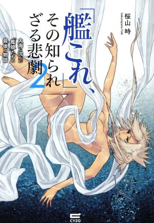 「艦これ」、その知られざる悲劇(2) 大海に沈んだ『艦娘』たちの最後の物語