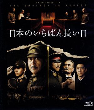 日本のいちばん長い日(Blu-ray Disc)