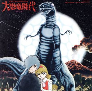 「大恐竜時代」オリジナル・サウンドトラック