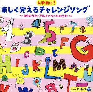 入学前に！楽しく覚えるチャレンジソング ～99のうた・アルファベットのうた～(DVD付)【コロムビアキッズ】