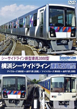 横浜シーサイドライン運転席展望 新杉田⇔金沢八景【往復】デイクルーズ/ナイトクルーズ