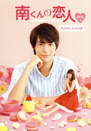 南くんの恋人～my little lover ディレクターズ・カット版 Blu-ray BOX1(Blu-ray Disc)