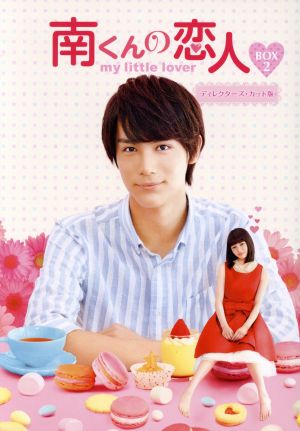 南くんの恋人～my little lover ディレクターズ・カット版 Blu-ray BOX2(Blu-ray Disc)