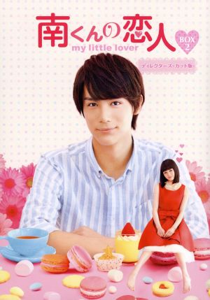 南くんの恋人～my little lover ディレクターズ・カット版 DVD-BOX2