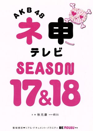 AKB48 ネ申テレビ シーズン17&シーズン18【5枚組BOX】