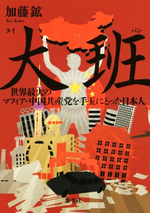 大班 世界最大のマフィア・中国共産党を手玉にとった日本人