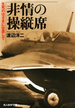 非情の操縦席 生死のはざまに位置して 光人社NF文庫