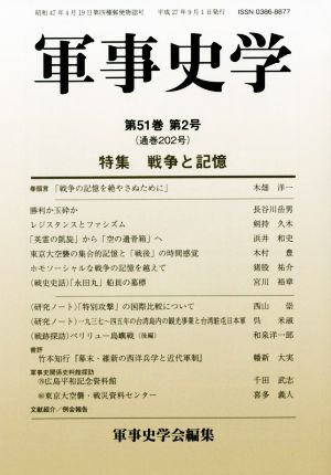 軍事史学(第51巻 第2号) 特集 戦争と記憶