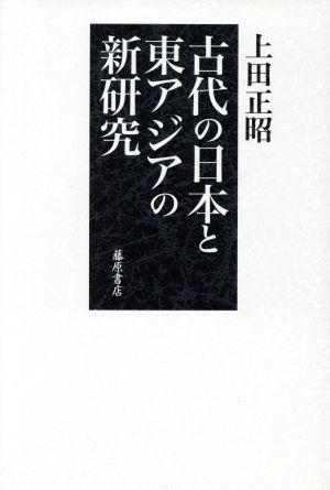 古代の日本と東アジアの新研究