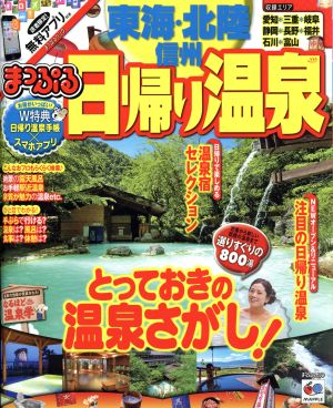 まっぷる 日帰り温泉 東海・北陸・信州 まっぷるマガジン