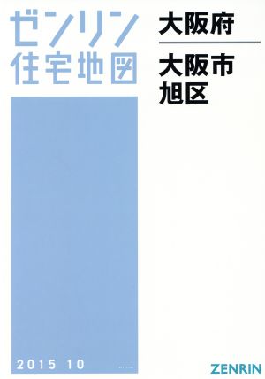 大阪市旭区 A4判 201510 ゼンリン住宅地図