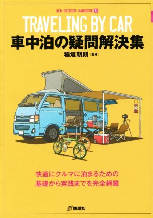 車中泊の疑問解決集 NEW OUTDOOR HANDBOOK6