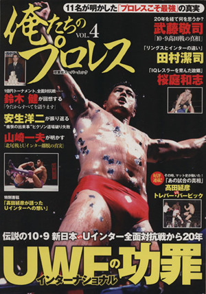 俺たちのプロレス(Vol.4) 双葉社スーパームック