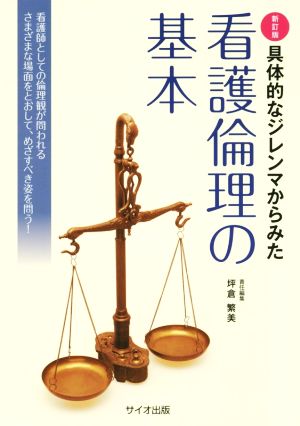 具体的なジレンマからみた看護倫理の基本 新訂版 看護師としての倫理観が問われるさまざまな場面をとおして、めざすべき姿を問う！