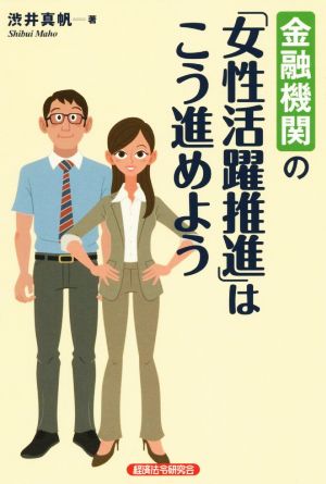 金融機関の「女性活躍推進」はこう進めよう