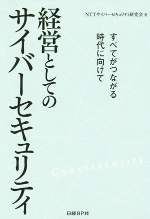 経営としてのサイバーセキュリティ すべてがつながる時代に向けて